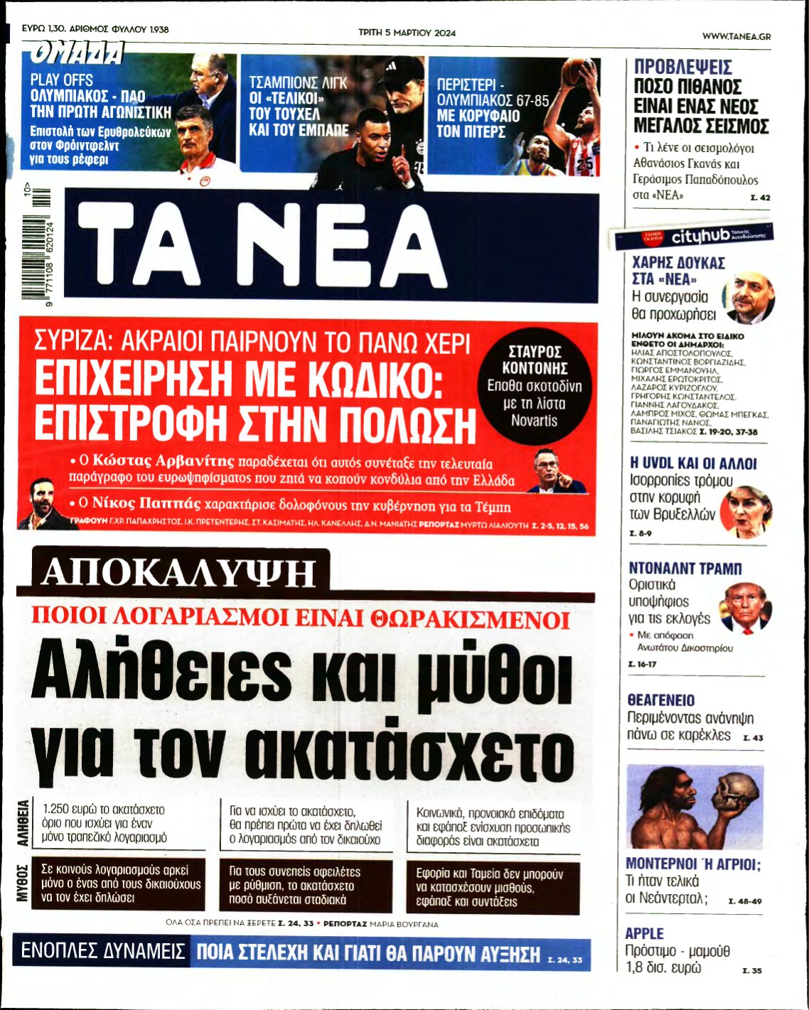 ΤΑ ΝΕΑ – 05/03/2024