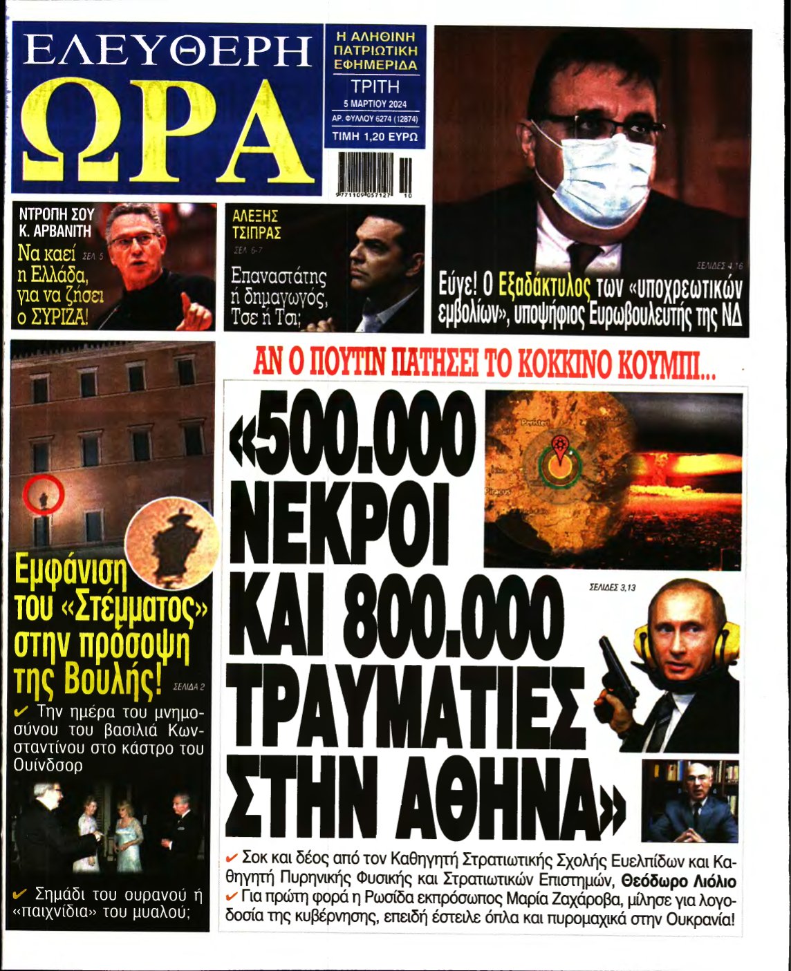 ΕΛΕΥΘΕΡΗ ΩΡΑ – 05/03/2024