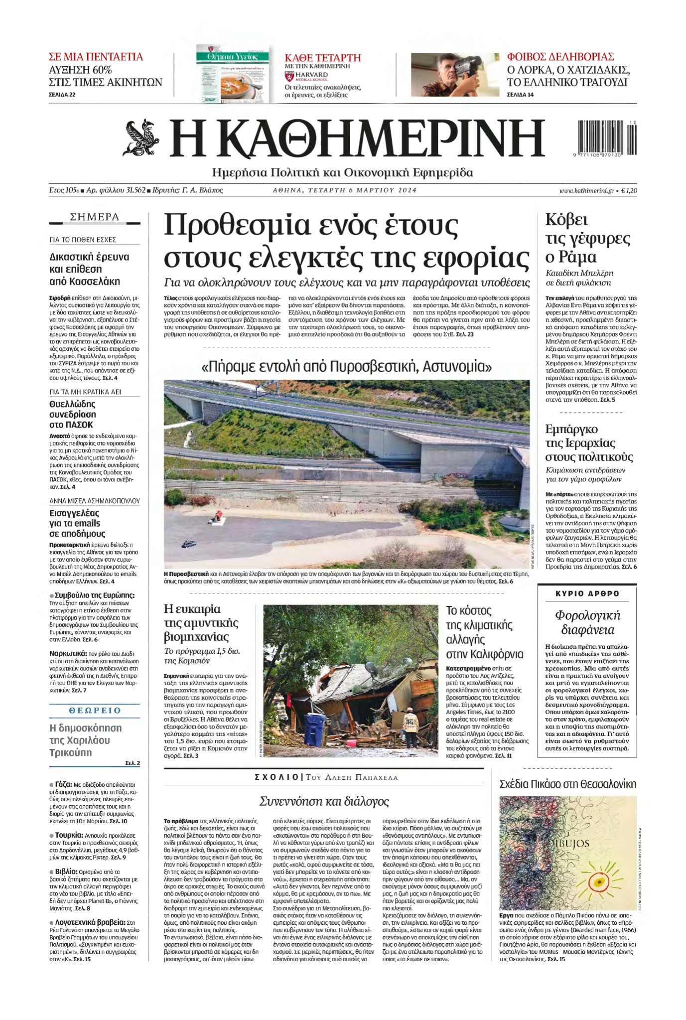 ΚΑΘΗΜΕΡΙΝΗ – 06/03/2024