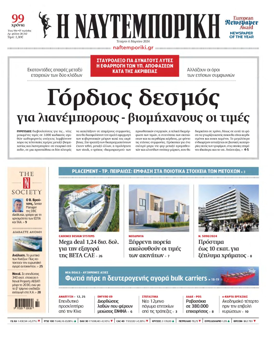 ΝΑΥΤΕΜΠΟΡΙΚΗ – 06/03/2024