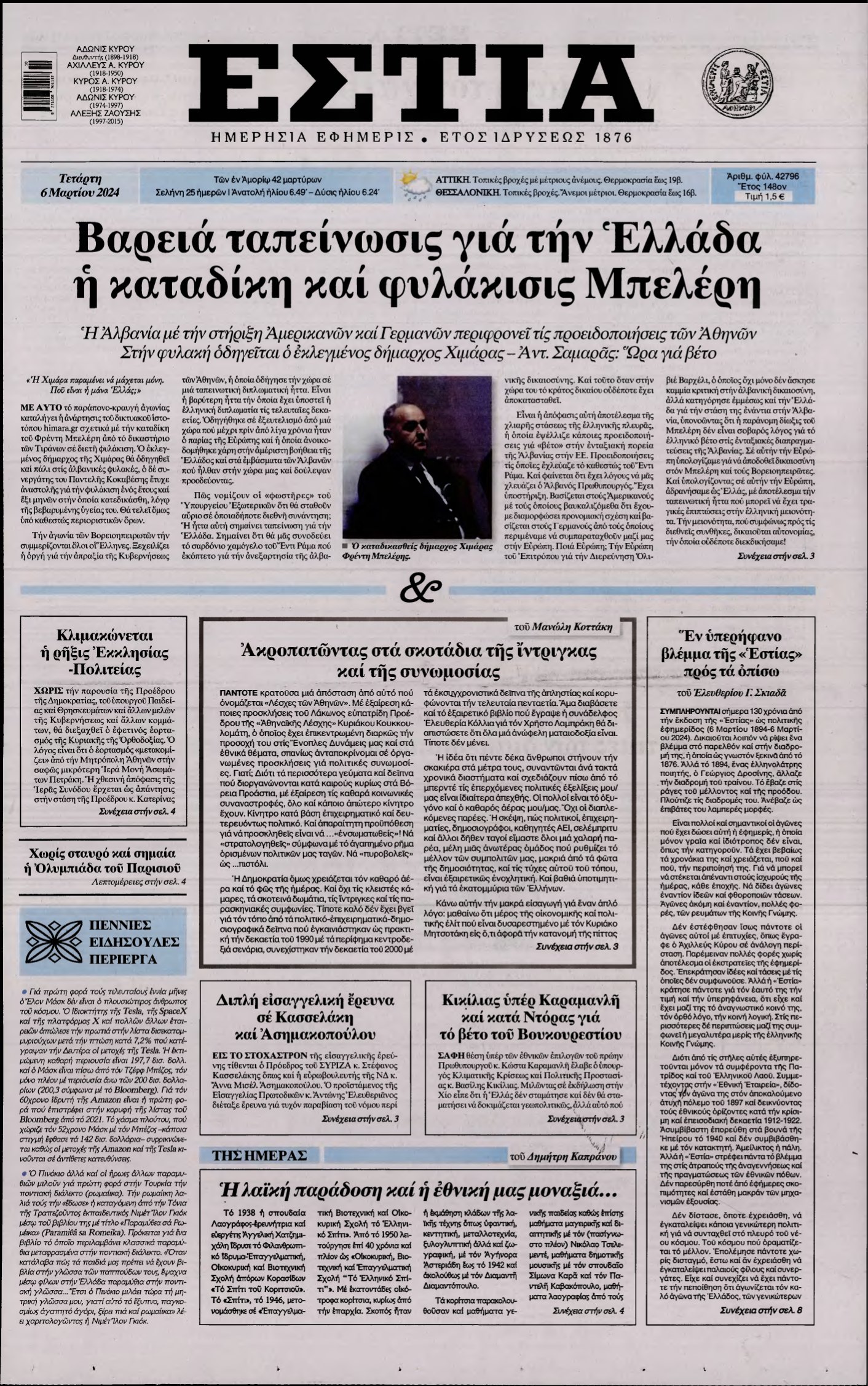 ΕΣΤΙΑ – 06/03/2024