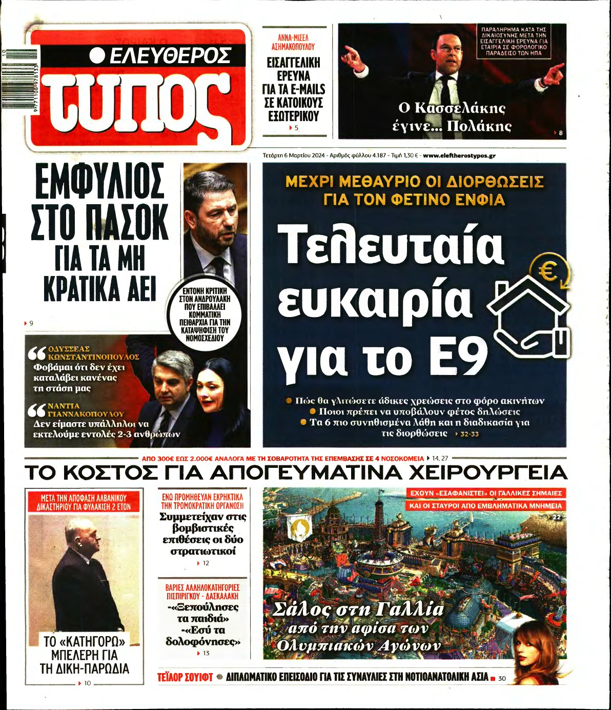 ΕΛΕΥΘΕΡΟΣ ΤΥΠΟΣ – 06/03/2024