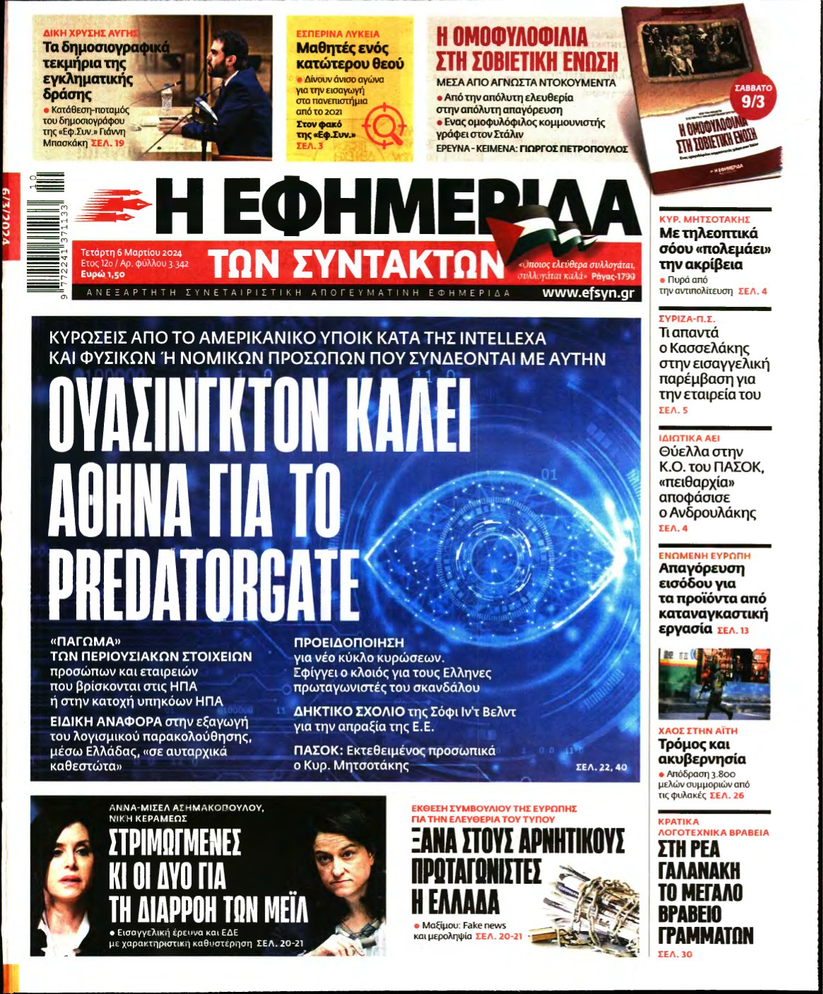 Η ΕΦΗΜΕΡΙΔΑ ΤΩΝ ΣΥΝΤΑΚΤΩΝ – 06/03/2024