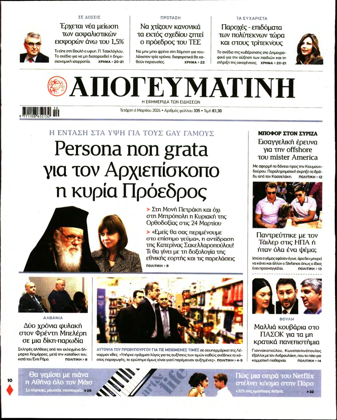 ΑΠΟΓΕΥΜΑΤΙΝΗ – 06/03/2024
