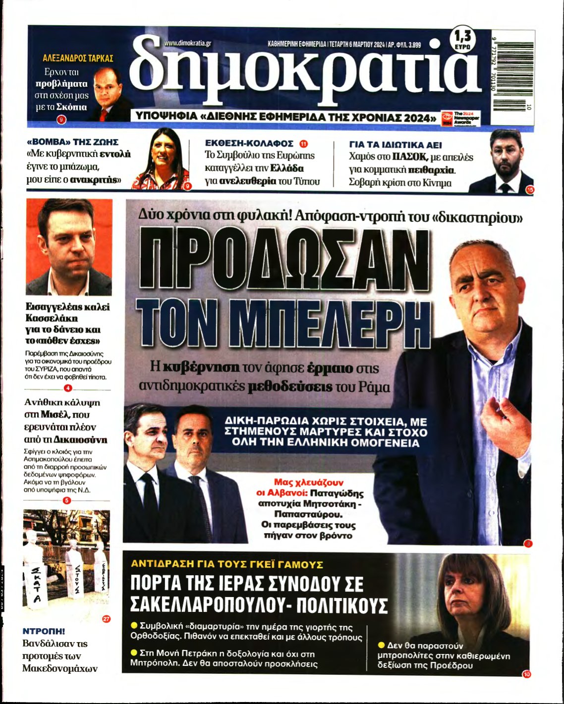 ΔΗΜΟΚΡΑΤΙΑ – 06/03/2024