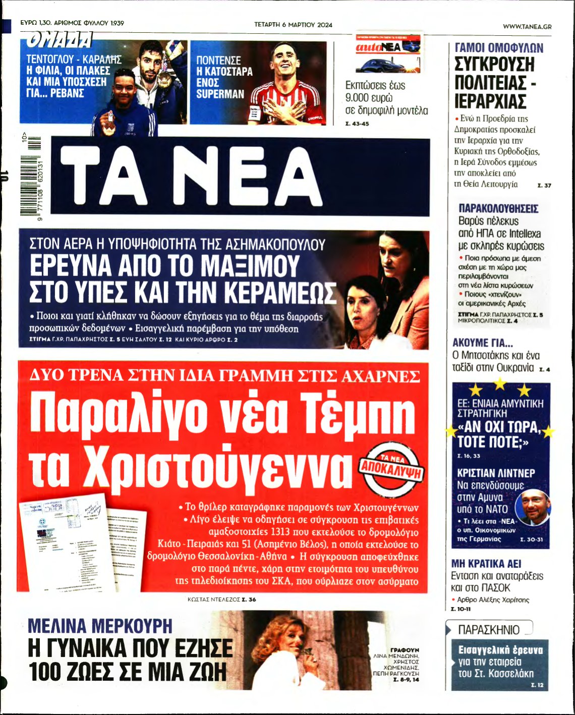 ΤΑ ΝΕΑ – 06/03/2024