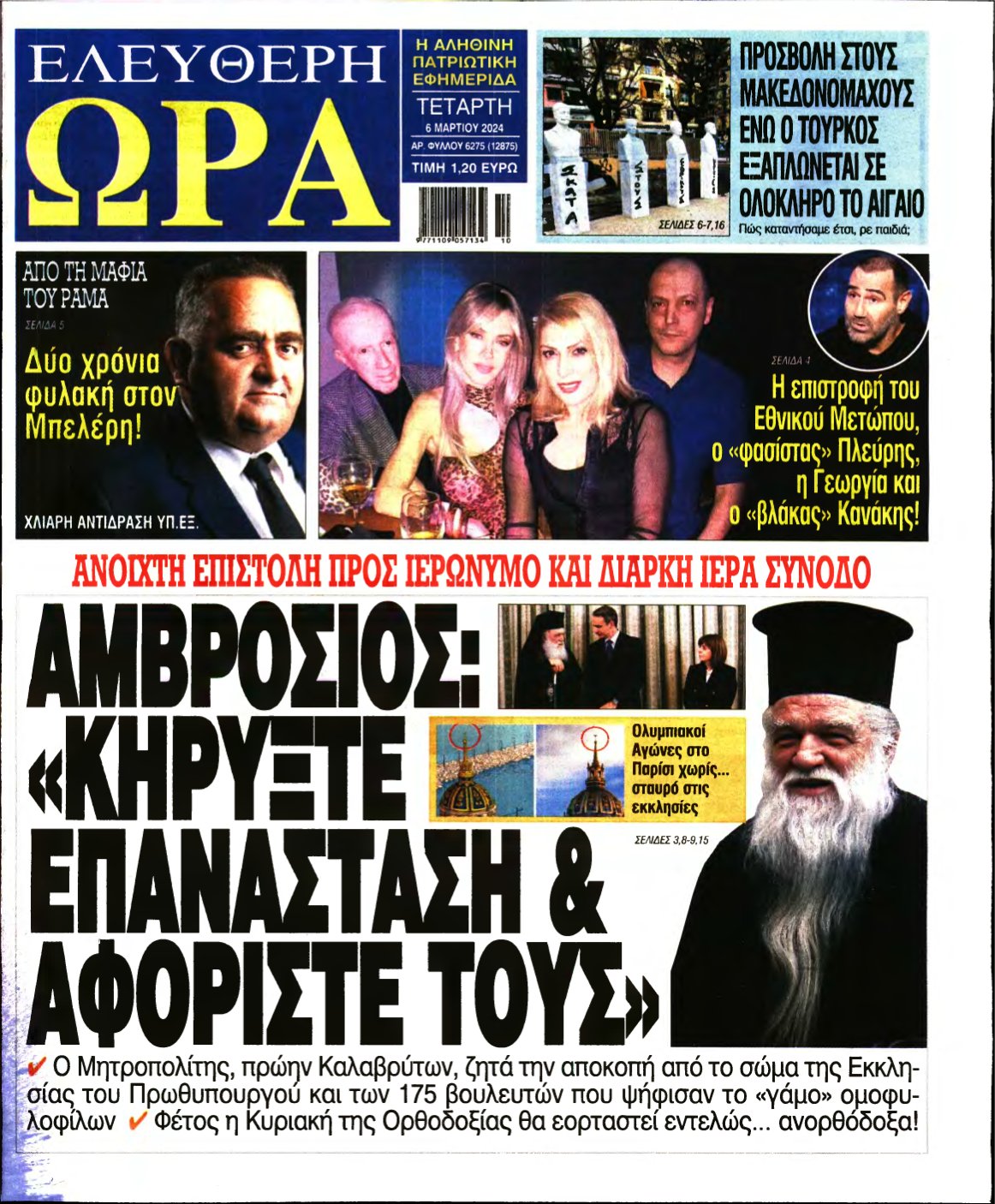 ΕΛΕΥΘΕΡΗ ΩΡΑ – 06/03/2024
