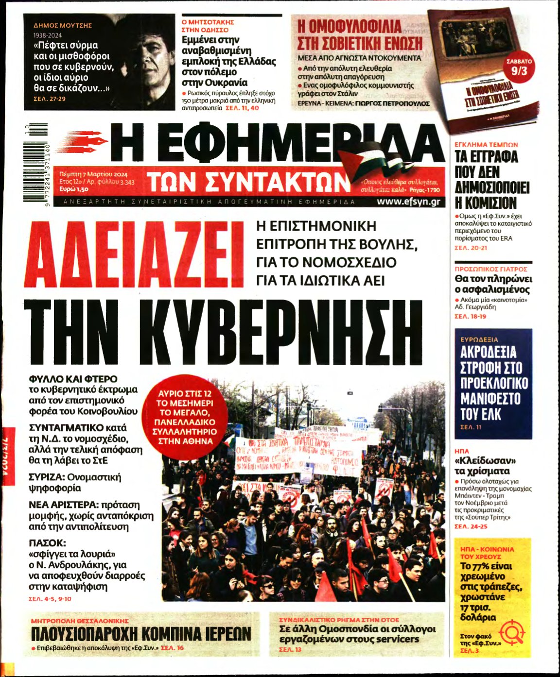 Η ΕΦΗΜΕΡΙΔΑ ΤΩΝ ΣΥΝΤΑΚΤΩΝ – 07/03/2024