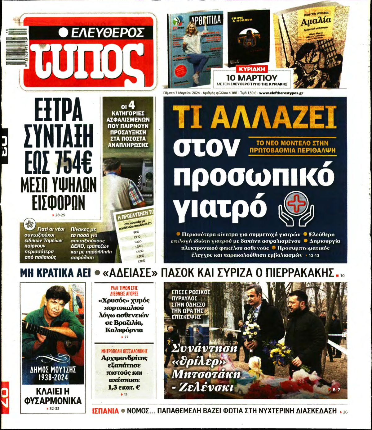 ΕΛΕΥΘΕΡΟΣ ΤΥΠΟΣ – 07/03/2024
