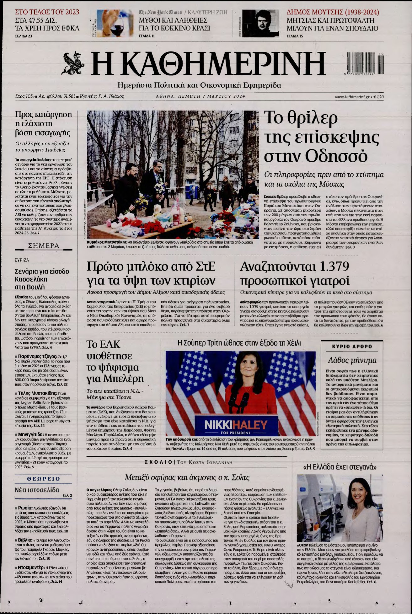 ΚΑΘΗΜΕΡΙΝΗ – 07/03/2024
