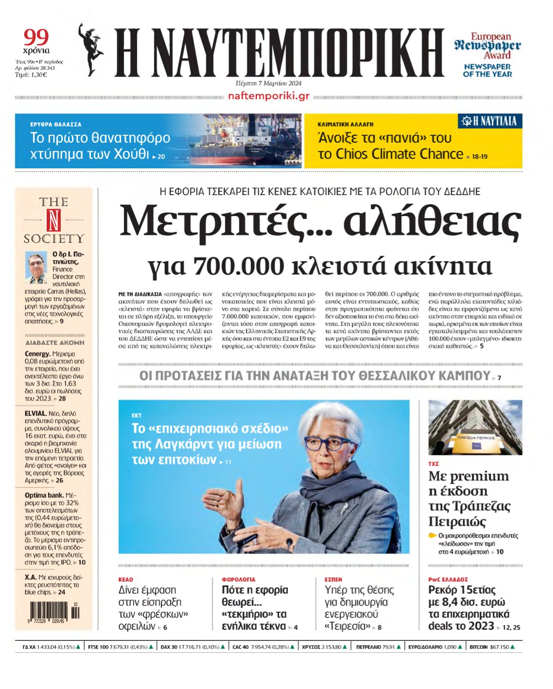 ΝΑΥΤΕΜΠΟΡΙΚΗ – 07/03/2024