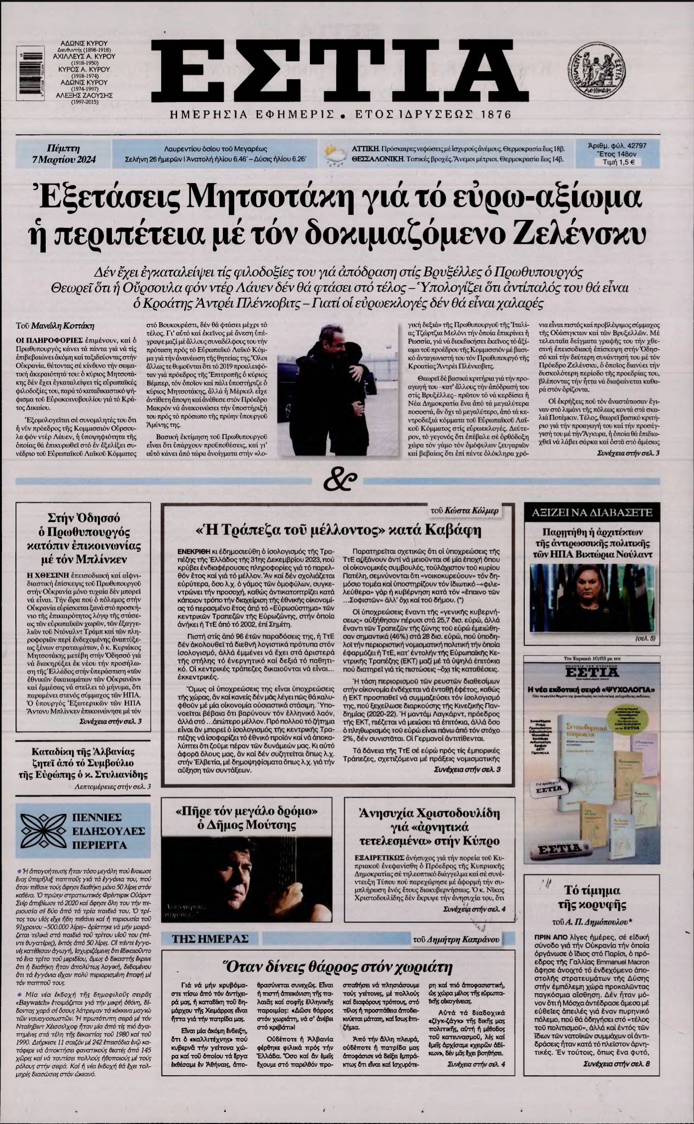 ΕΣΤΙΑ – 07/03/2024