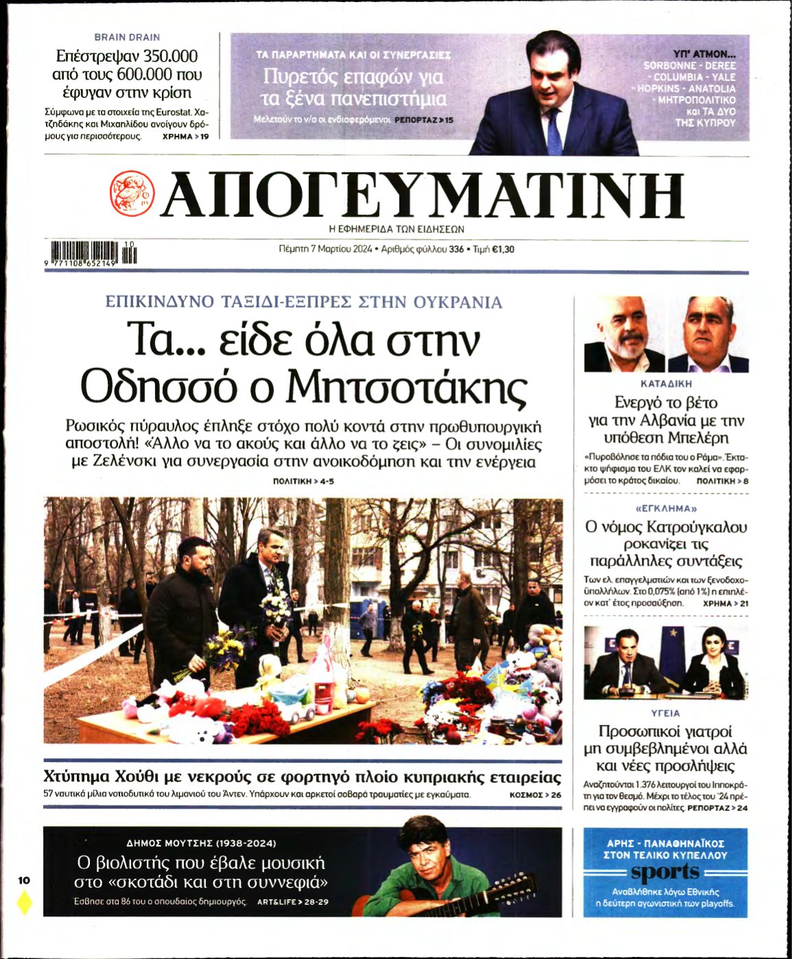 ΑΠΟΓΕΥΜΑΤΙΝΗ – 07/03/2024