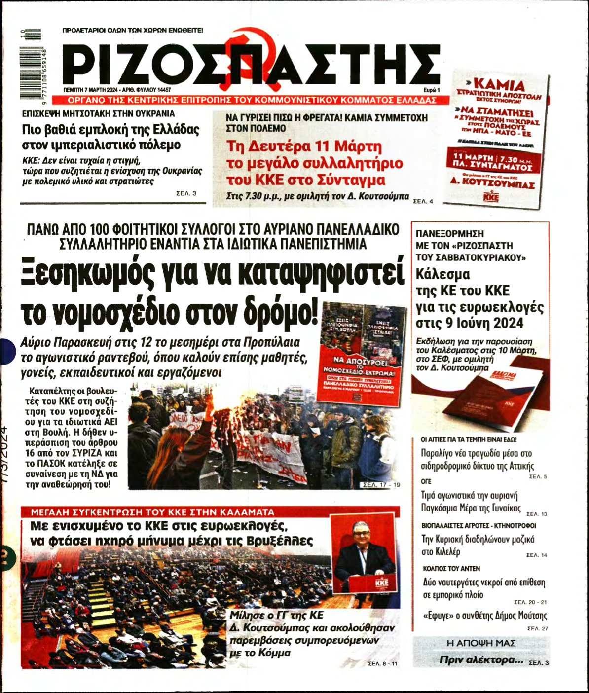 ΡΙΖΟΣΠΑΣΤΗΣ – 07/03/2024