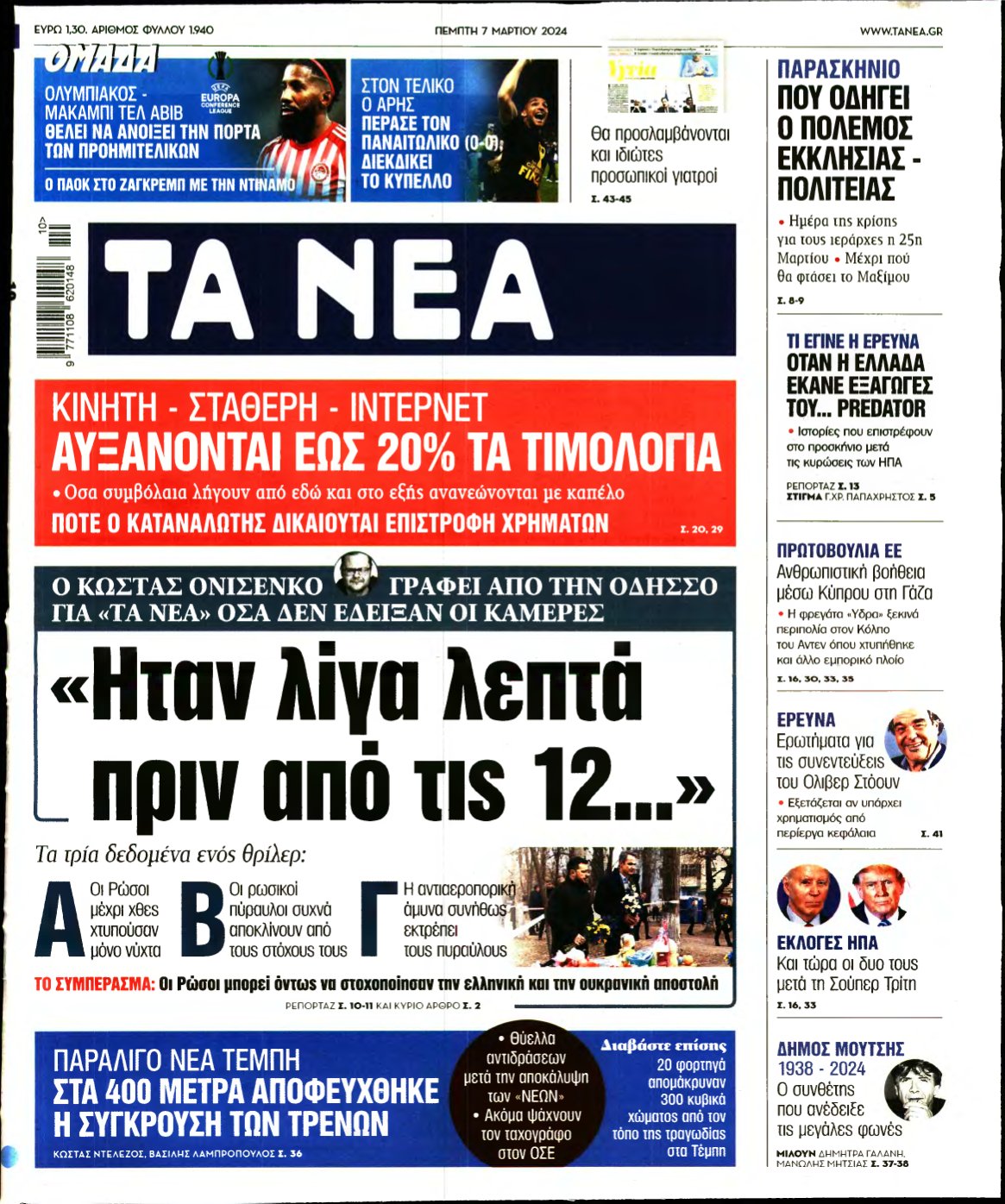 ΤΑ ΝΕΑ – 07/03/2024