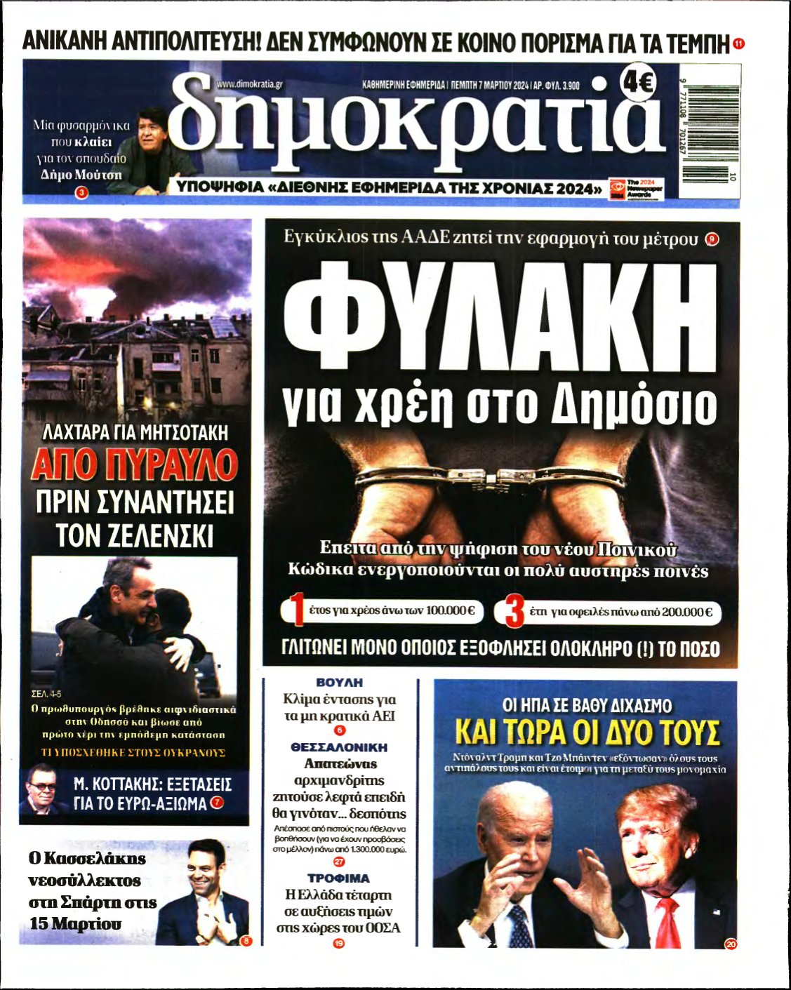 ΔΗΜΟΚΡΑΤΙΑ – 07/03/2024
