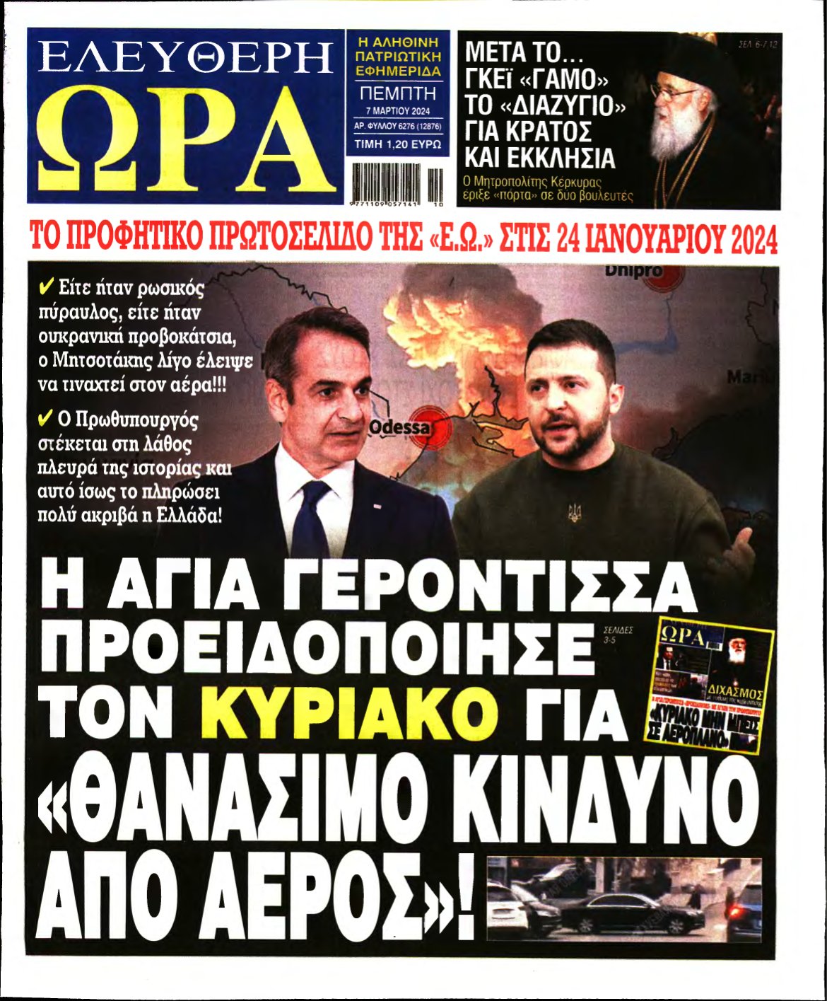 ΕΛΕΥΘΕΡΗ ΩΡΑ – 07/03/2024