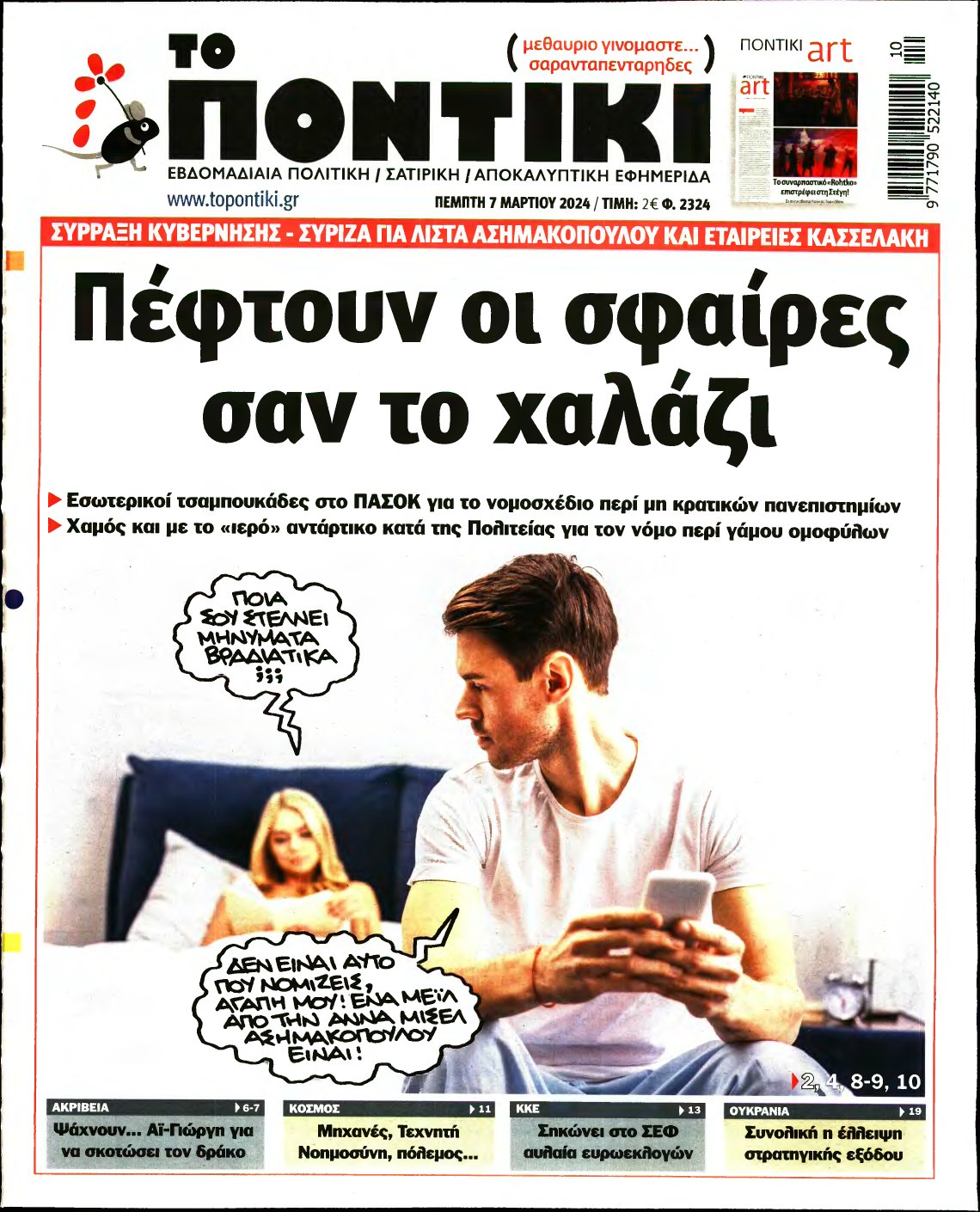 ΤΟ ΠΟΝΤΙΚΙ – 07/03/2024