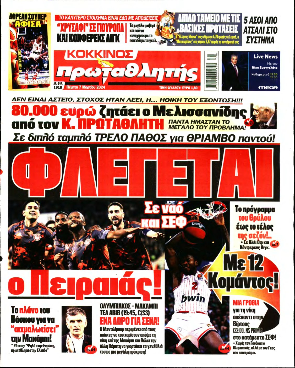 ΠΡΩΤΑΘΛΗΤΗΣ – 07/03/2024