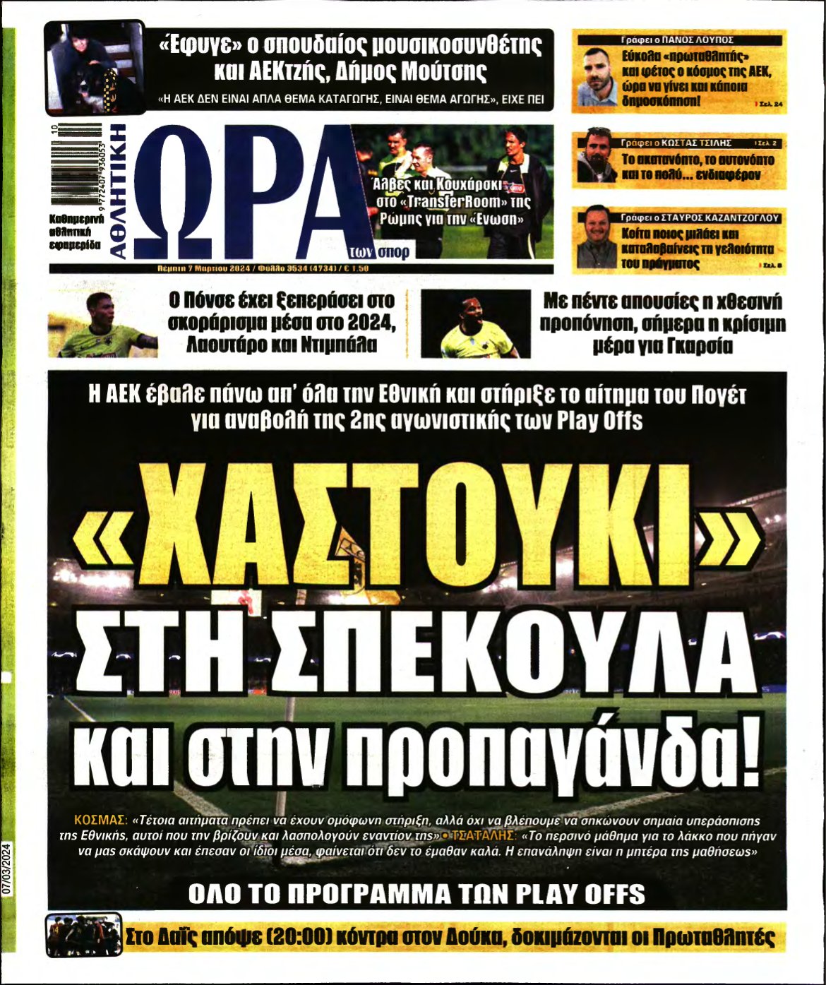 ΩΡΑ ΤΩΝ ΣΠΟΡ – 07/03/2024