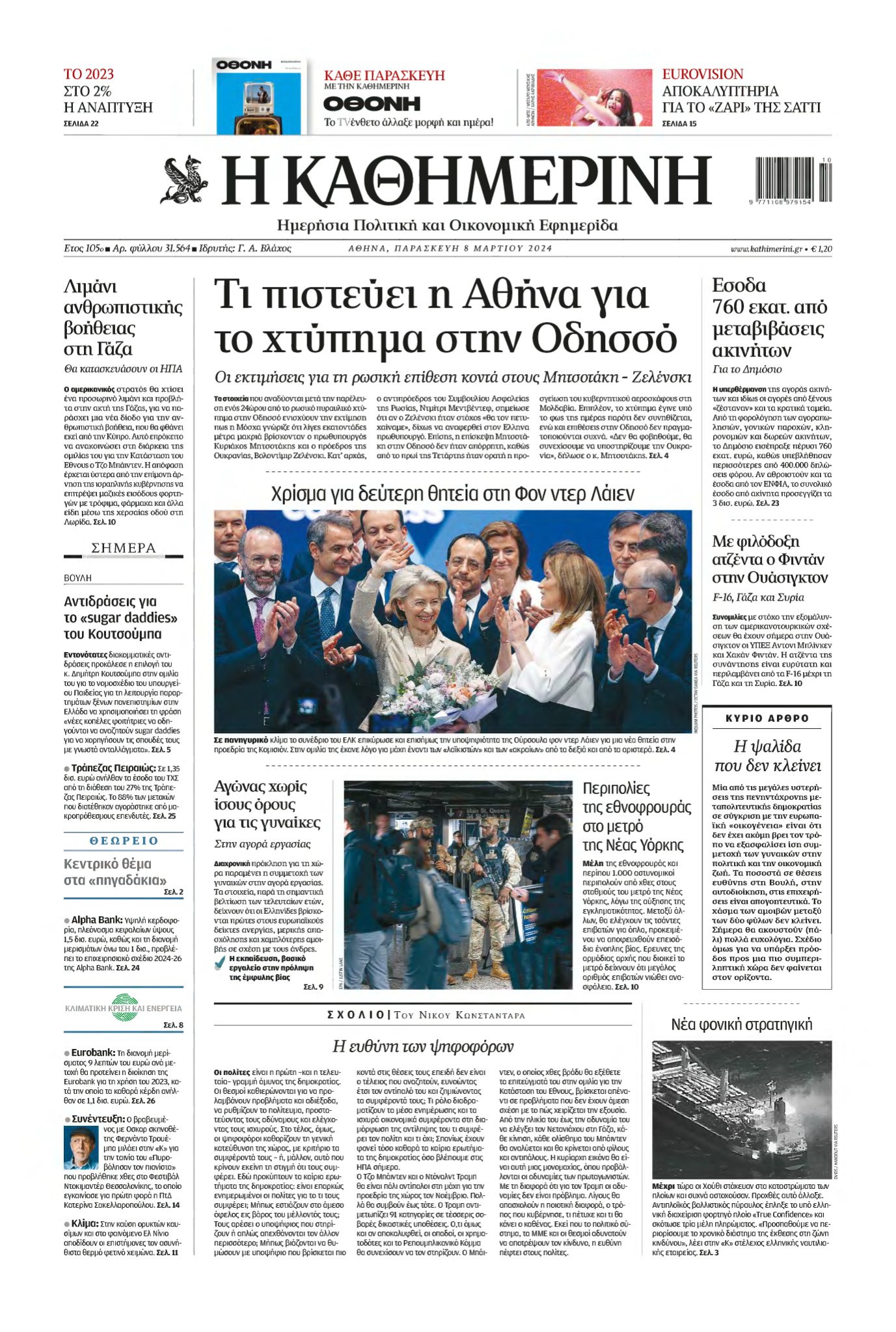ΚΑΘΗΜΕΡΙΝΗ – 08/03/2024
