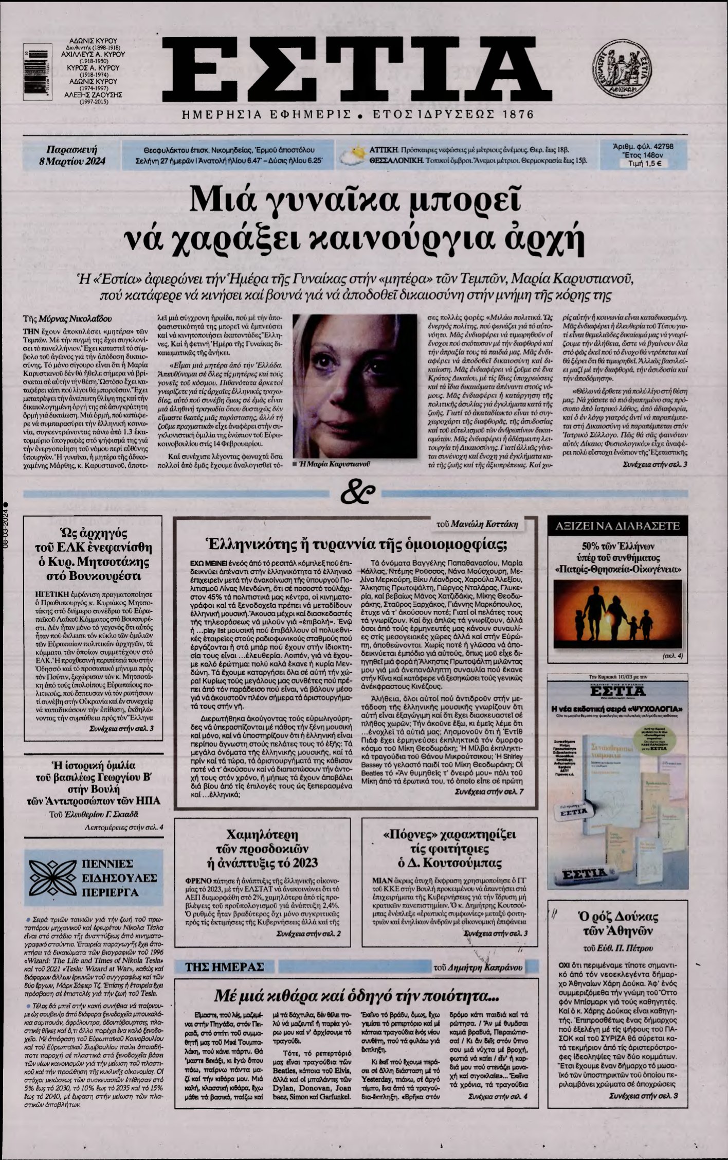 ΕΣΤΙΑ – 08/03/2024