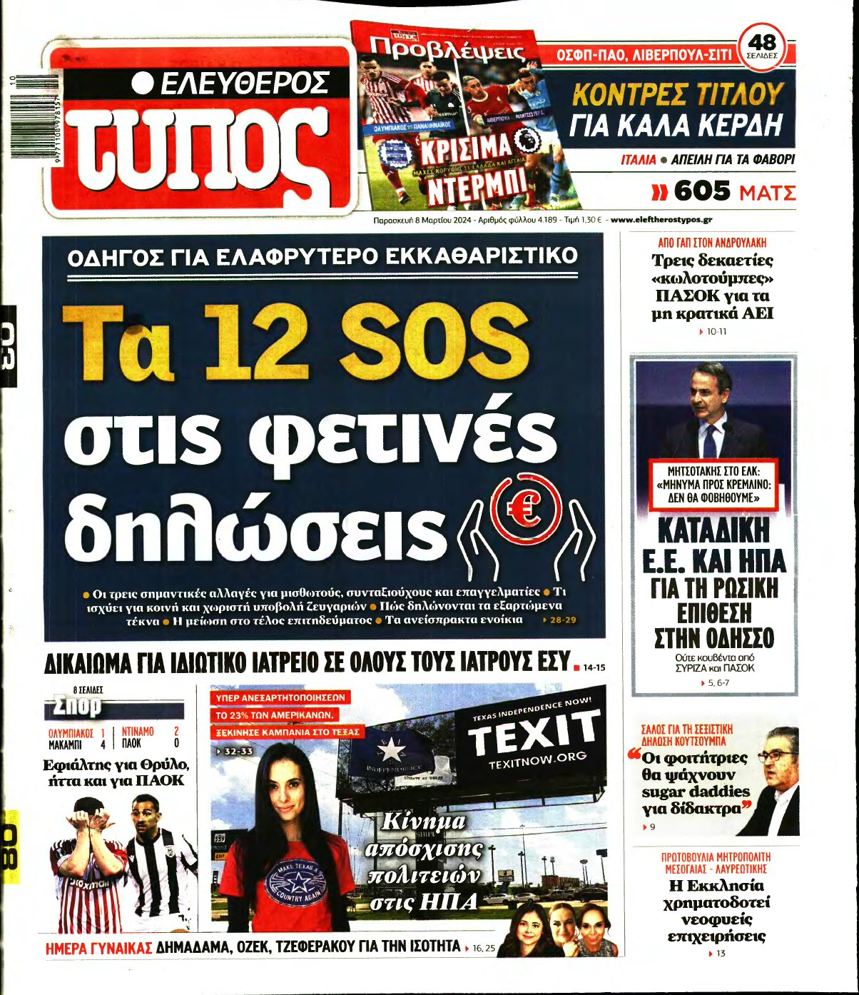 ΕΛΕΥΘΕΡΟΣ ΤΥΠΟΣ – 08/03/2024