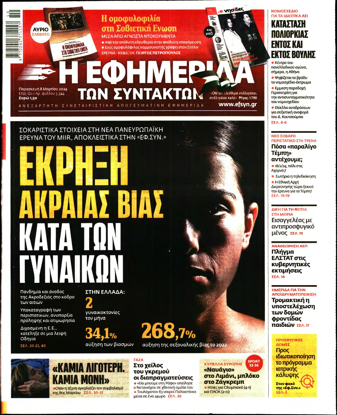 Η ΕΦΗΜΕΡΙΔΑ ΤΩΝ ΣΥΝΤΑΚΤΩΝ – 08/03/2024