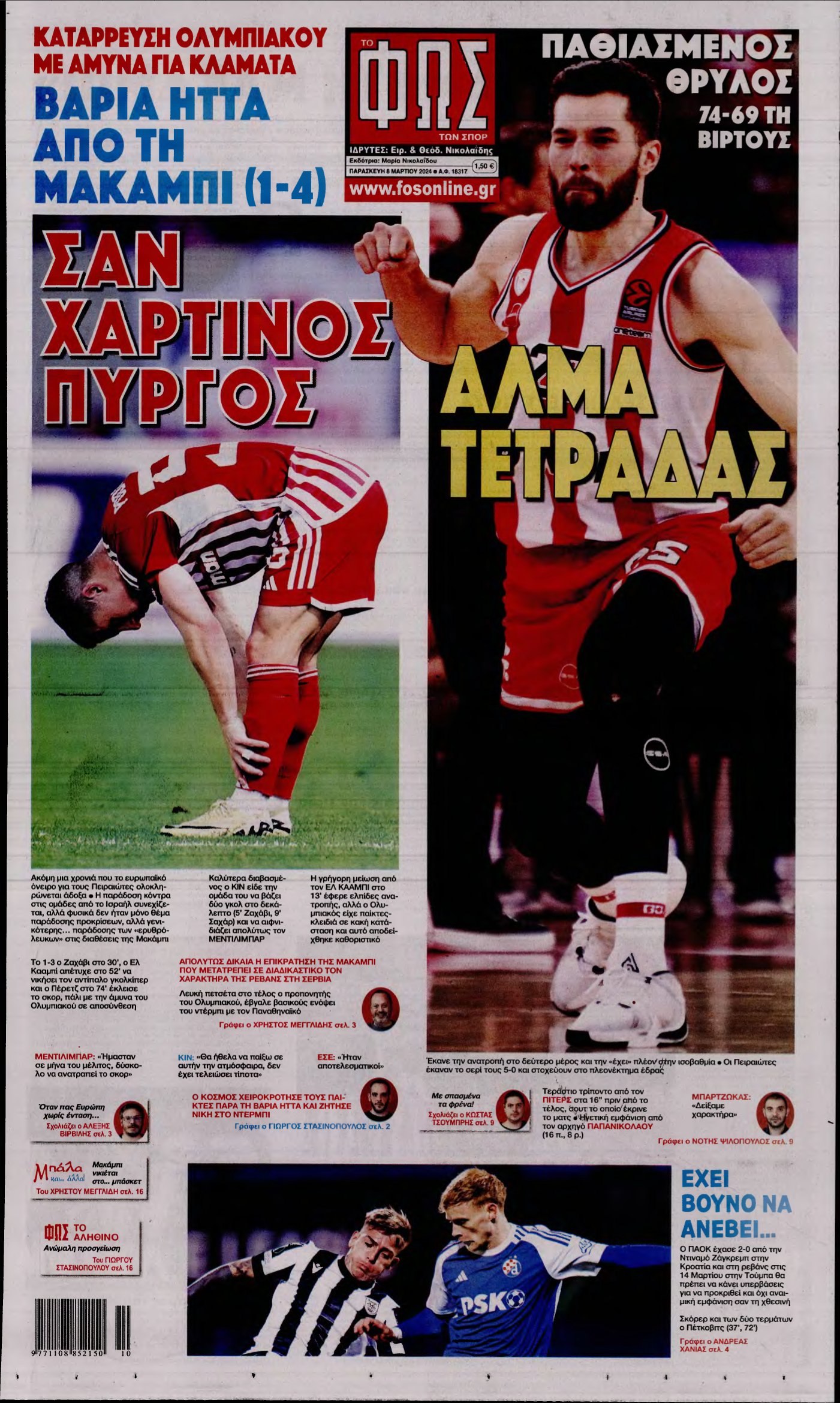 ΦΩΣ ΤΩΝ ΣΠΟΡ – 08/03/2024