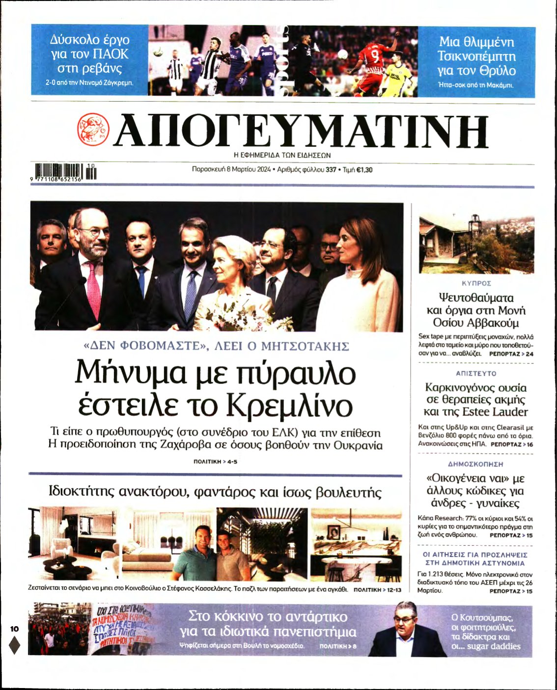 ΑΠΟΓΕΥΜΑΤΙΝΗ – 08/03/2024
