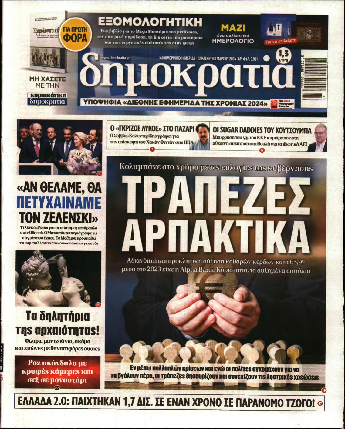 ΔΗΜΟΚΡΑΤΙΑ – 08/03/2024
