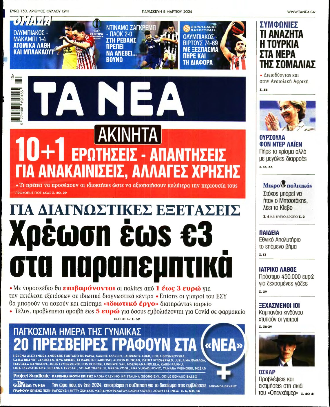 ΤΑ ΝΕΑ – 08/03/2024
