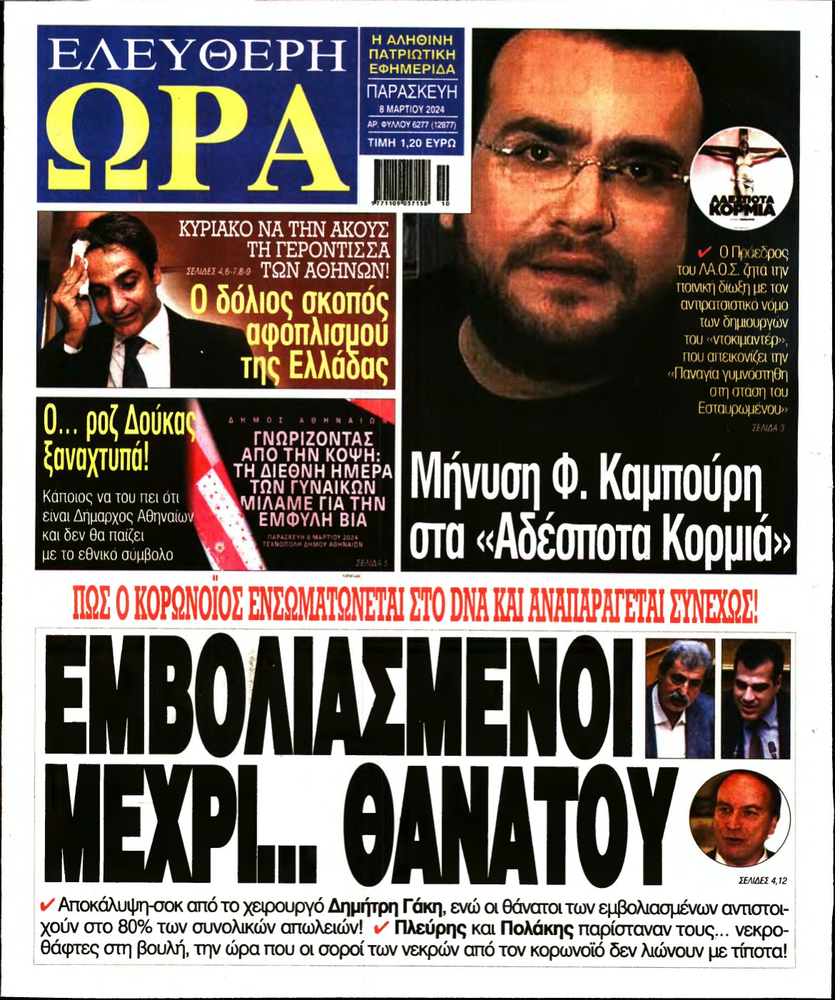 ΕΛΕΥΘΕΡΗ ΩΡΑ – 08/03/2024