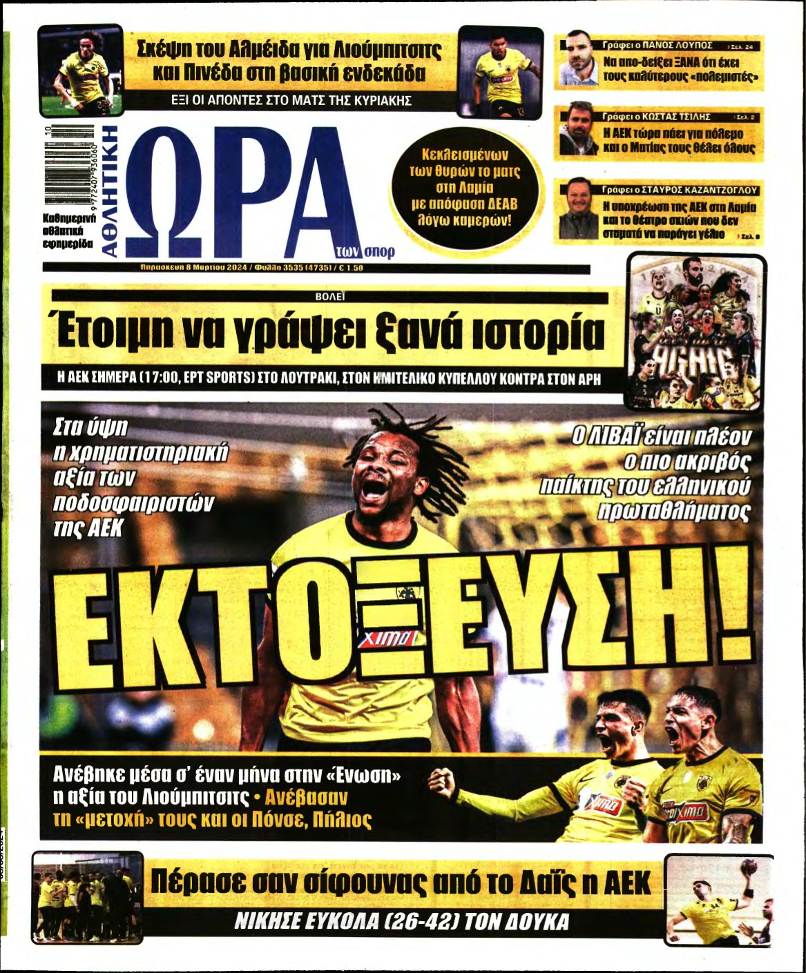 ΩΡΑ ΤΩΝ ΣΠΟΡ – 08/03/2024