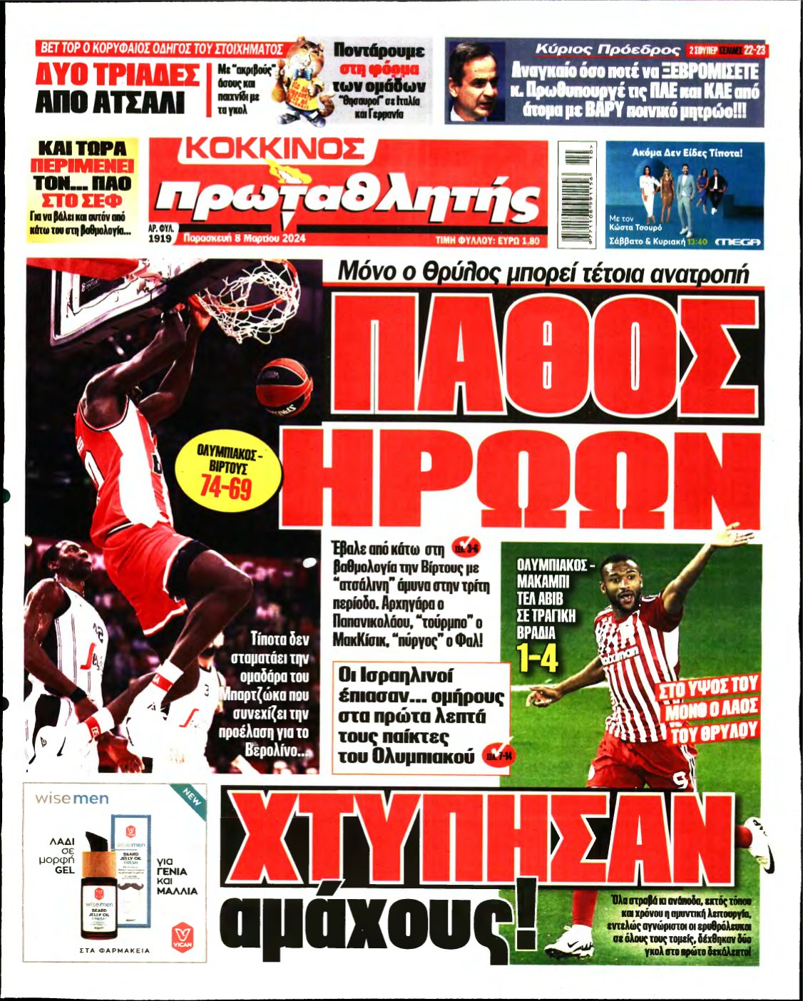 ΠΡΩΤΑΘΛΗΤΗΣ – 08/03/2024