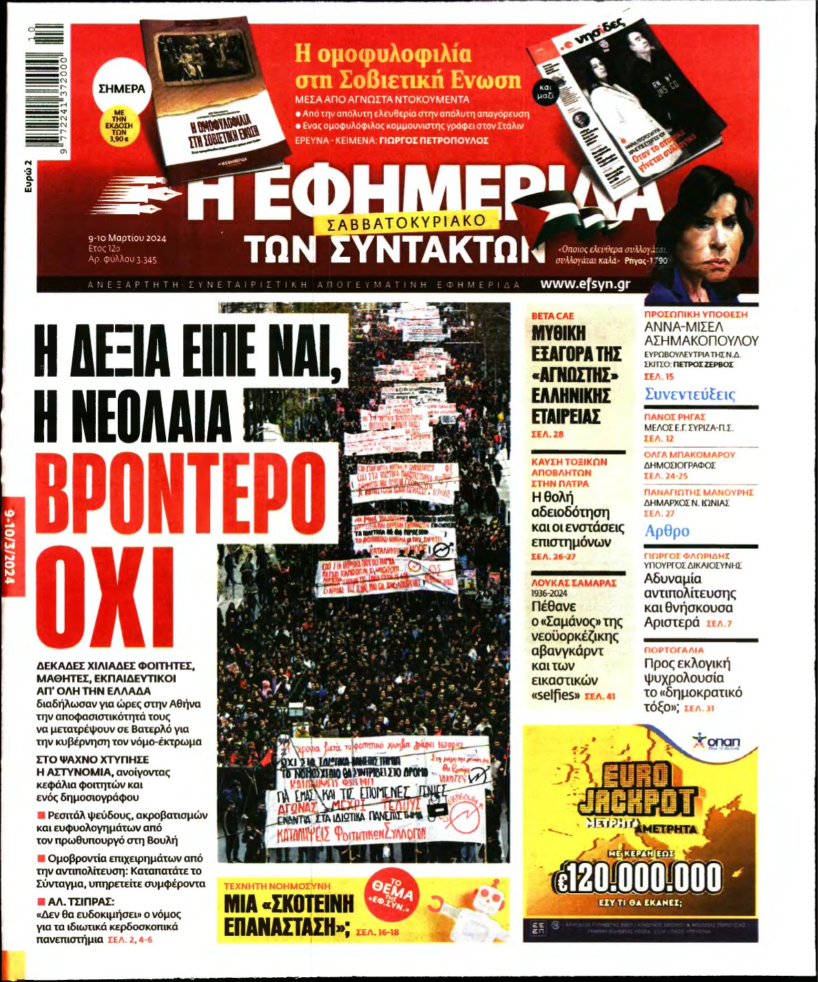 Η ΕΦΗΜΕΡΙΔΑ ΤΩΝ ΣΥΝΤΑΚΤΩΝ – 09/03/2024