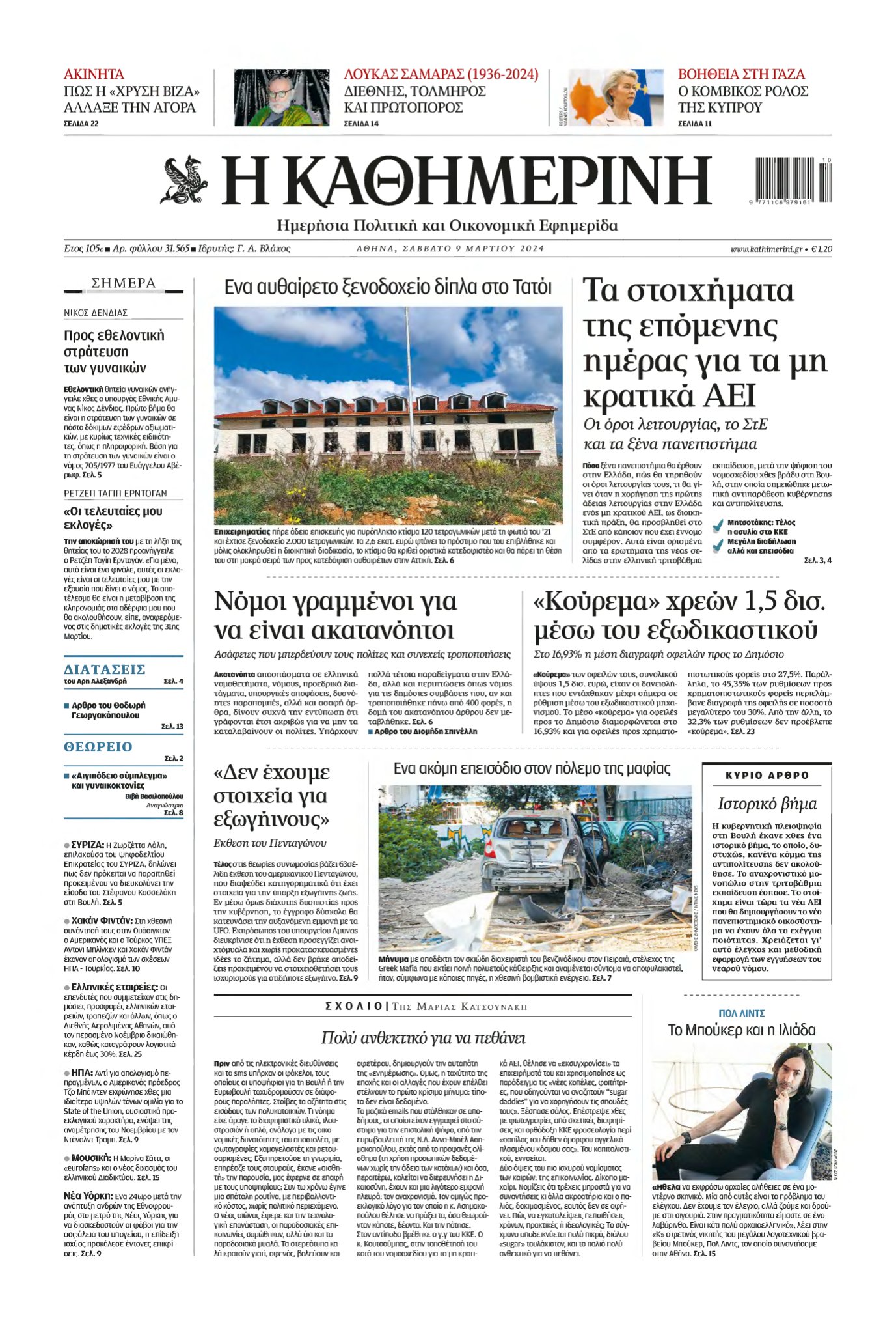 ΚΑΘΗΜΕΡΙΝΗ – 09/03/2024