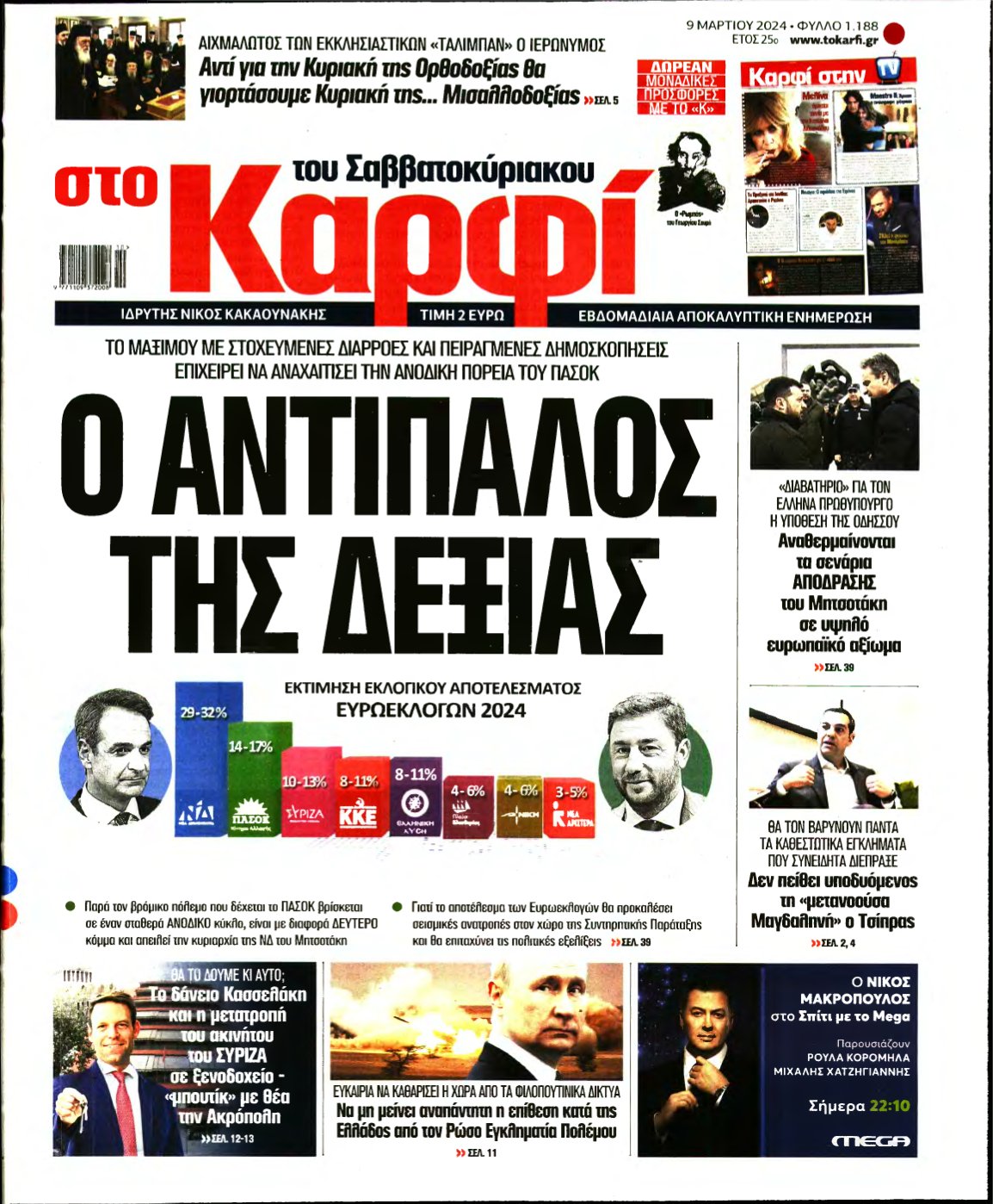 ΚΑΡΦΙ – 09/03/2024