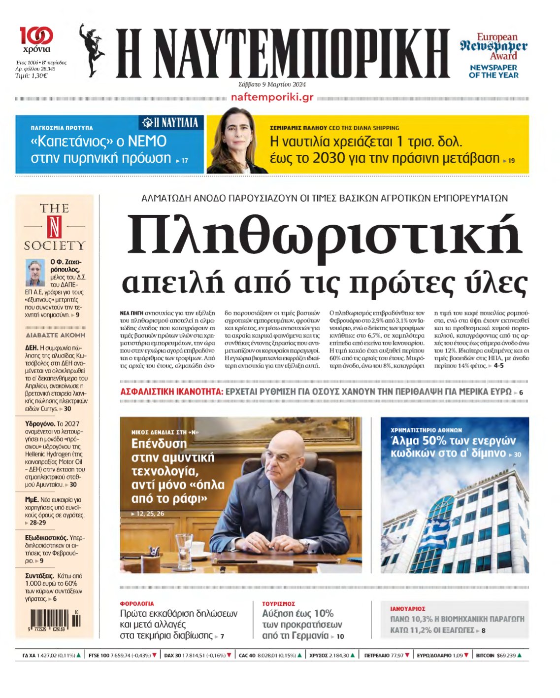 ΝΑΥΤΕΜΠΟΡΙΚΗ – 09/03/2024