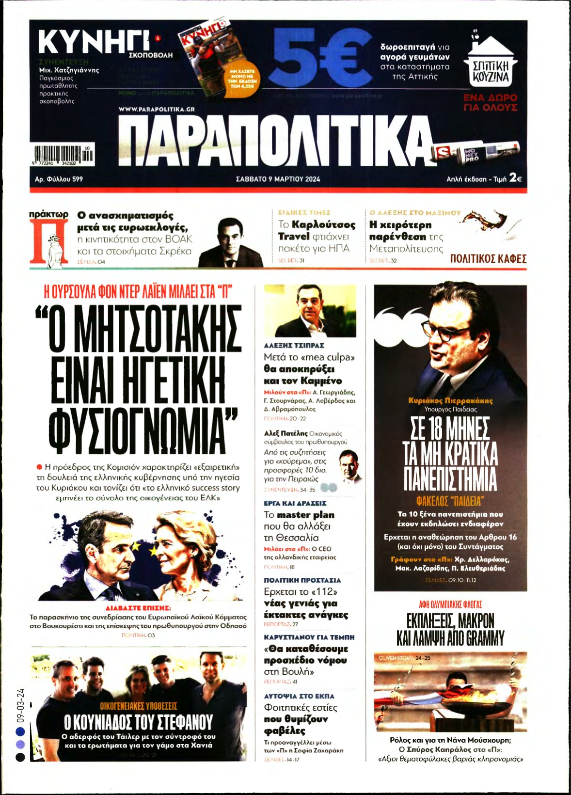 ΠΑΡΑΠΟΛΙΤΙΚΑ – 09/03/2024