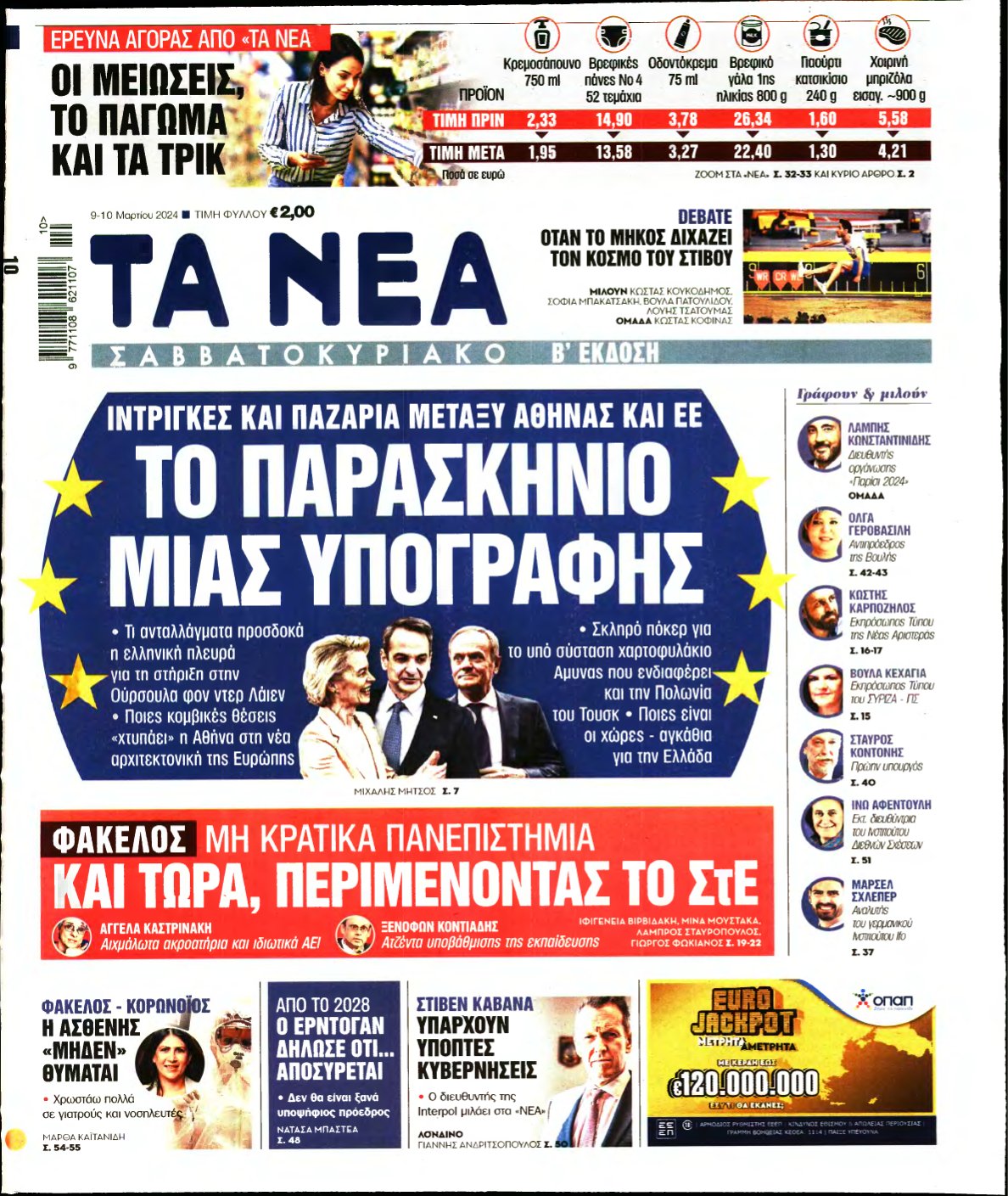 ΤΑ ΝΕΑ – 09/03/2024
