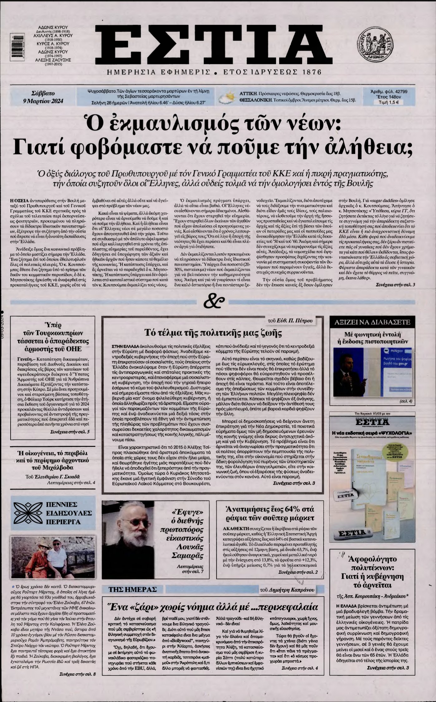ΕΣΤΙΑ – 09/03/2024
