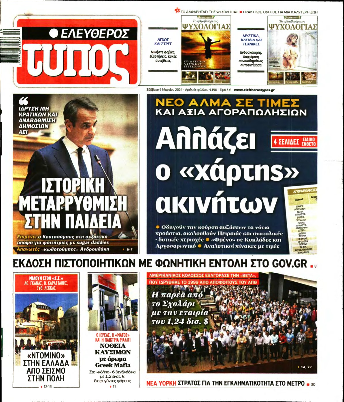 ΕΛΕΥΘΕΡΟΣ ΤΥΠΟΣ – 09/03/2024