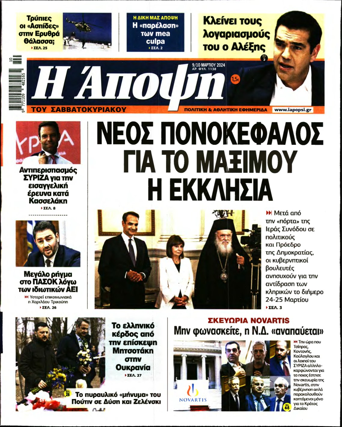 ΑΠΟΨΗ – 09/03/2024