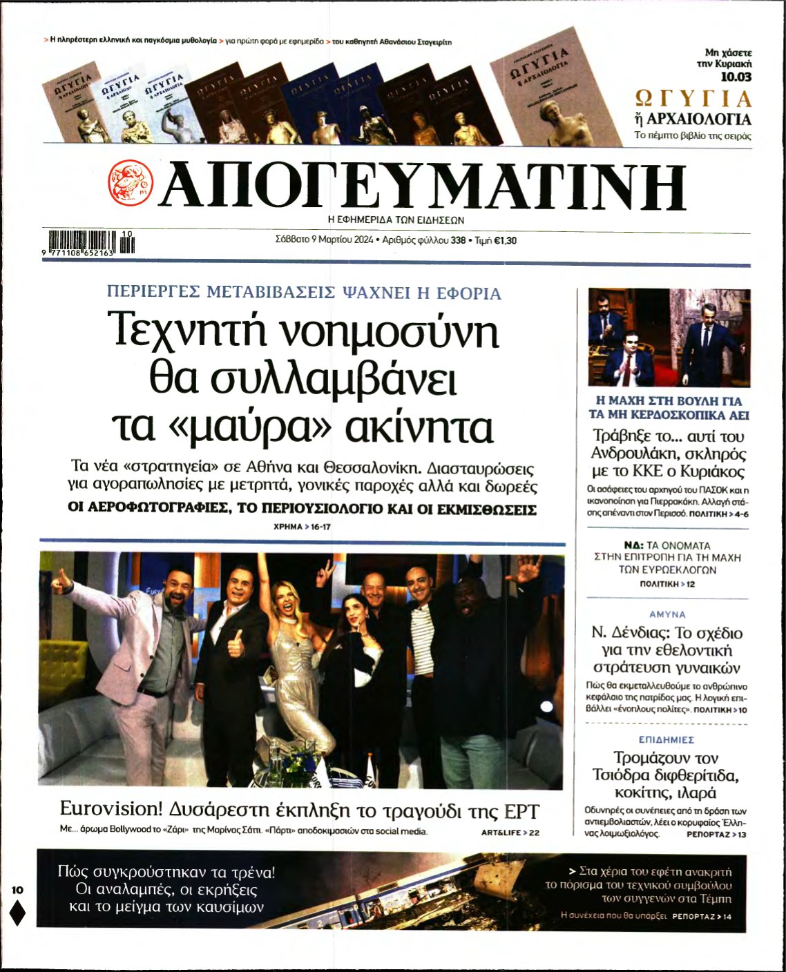 ΑΠΟΓΕΥΜΑΤΙΝΗ – 09/03/2024