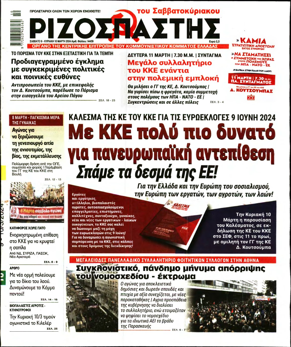 ΡΙΖΟΣΠΑΣΤΗΣ – 09/03/2024