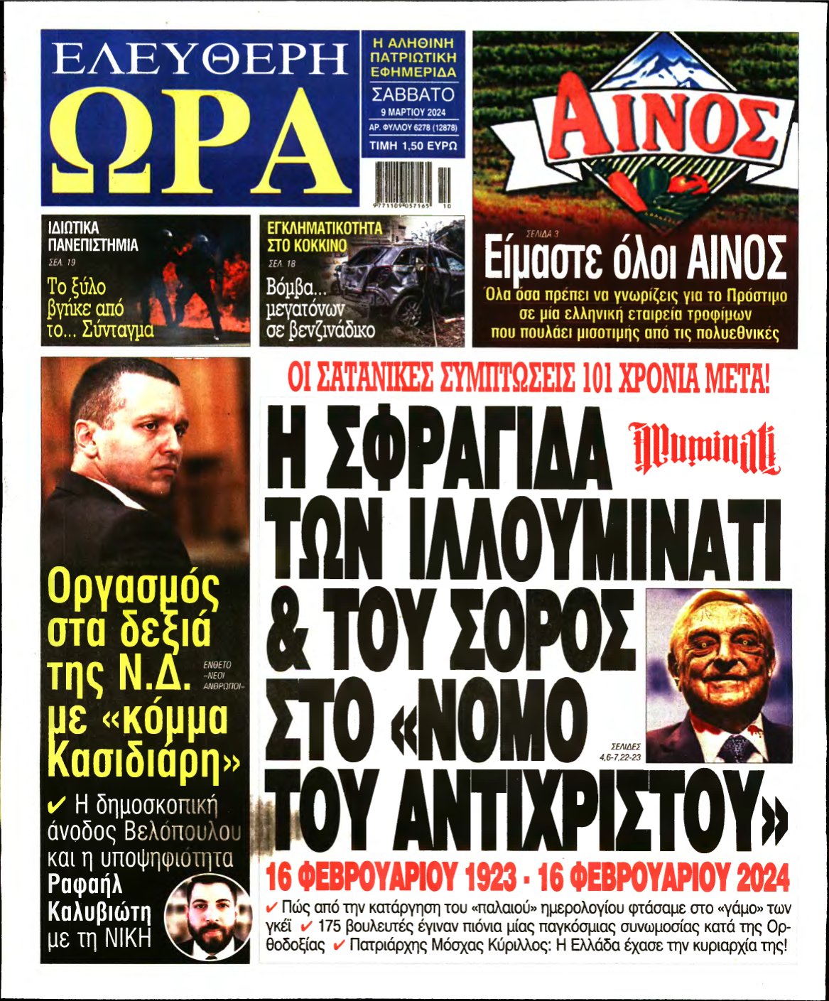 ΕΛΕΥΘΕΡΗ ΩΡΑ – 09/03/2024