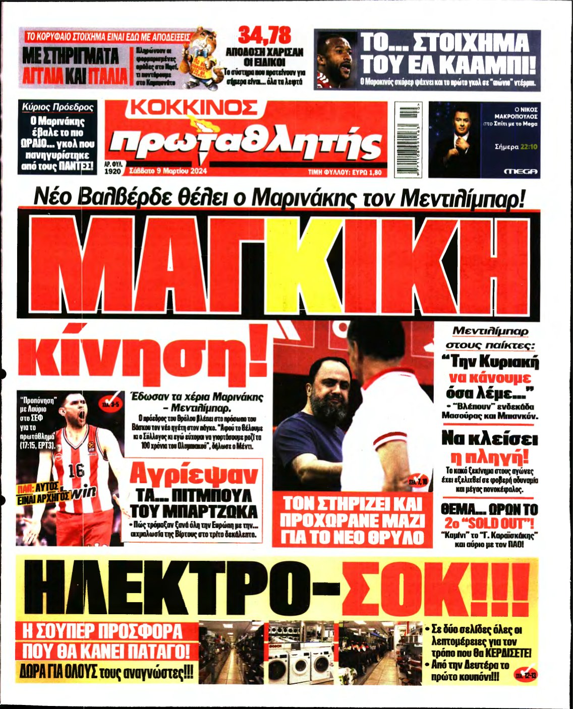 ΠΡΩΤΑΘΛΗΤΗΣ – 09/03/2024