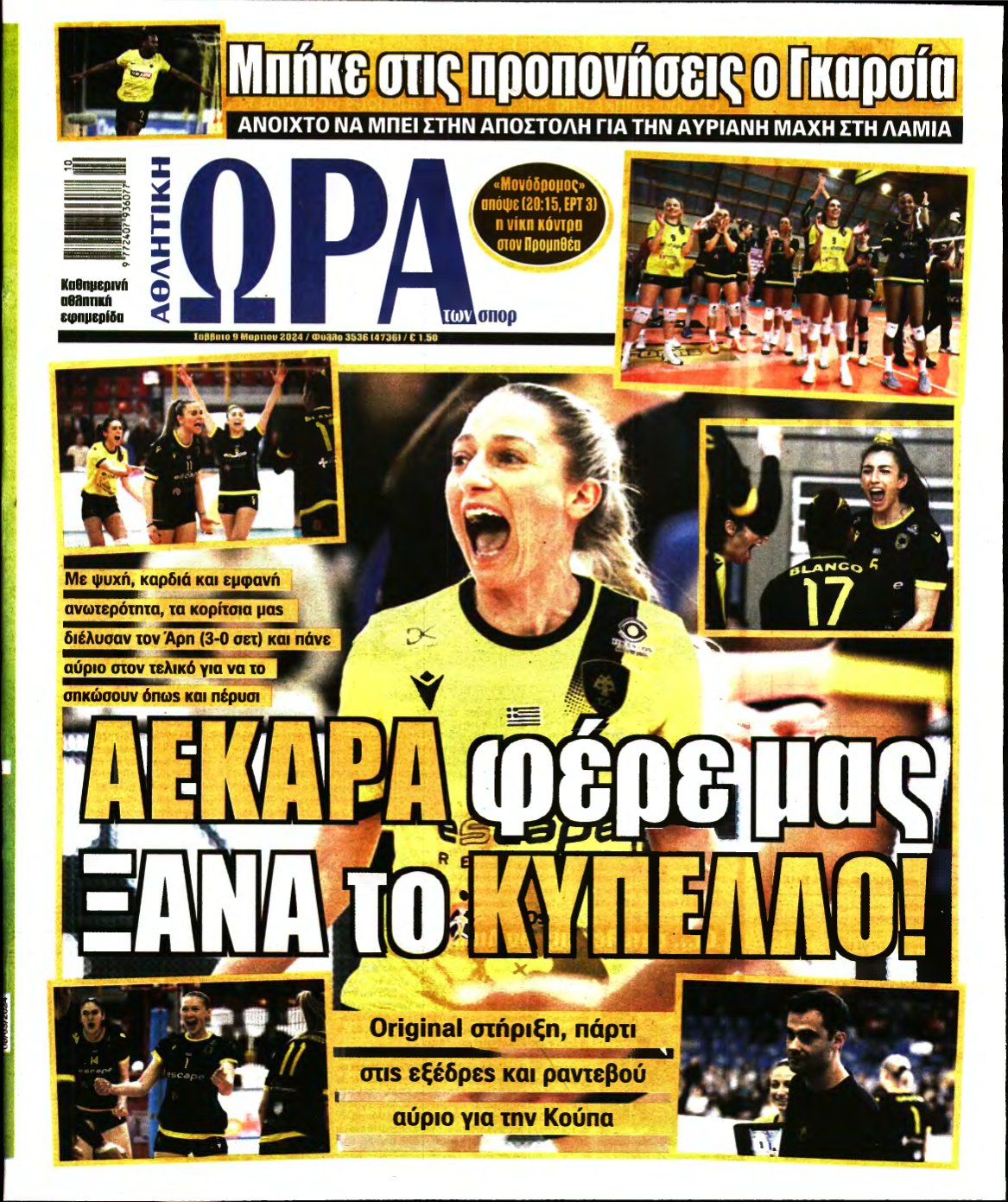 ΩΡΑ ΤΩΝ ΣΠΟΡ – 09/03/2024