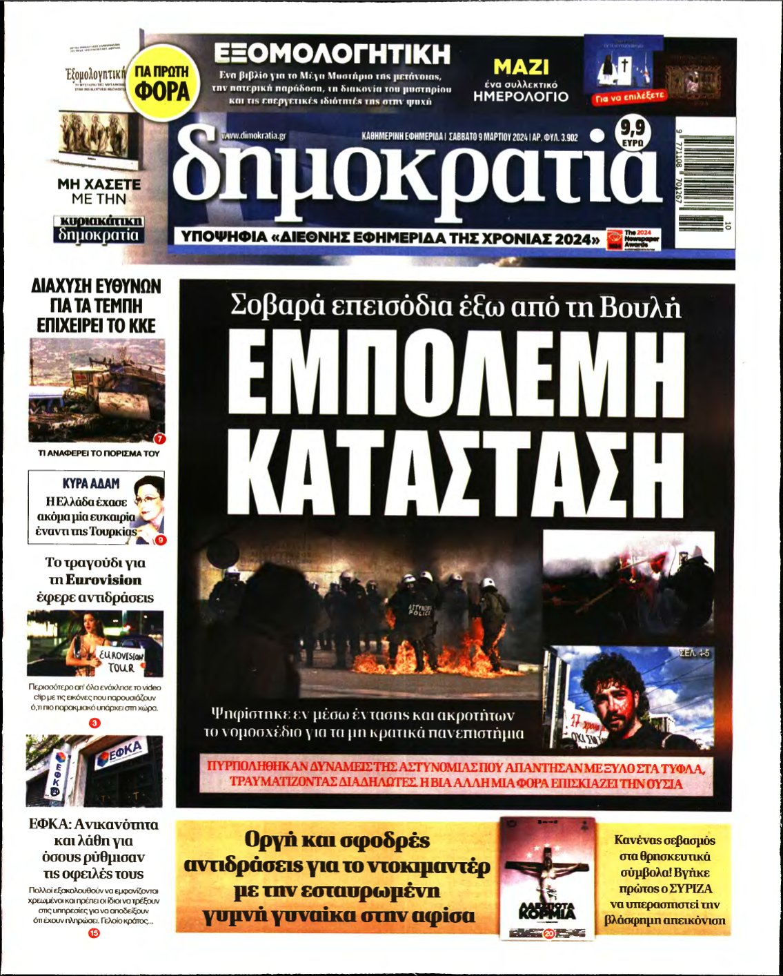 ΔΗΜΟΚΡΑΤΙΑ – 09/03/2024